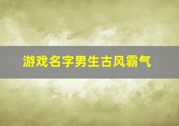 游戏名字男生古风霸气