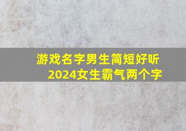 游戏名字男生简短好听2024女生霸气两个字