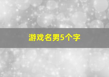 游戏名男5个字