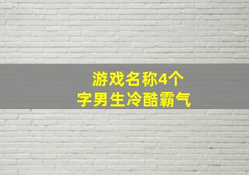 游戏名称4个字男生冷酷霸气