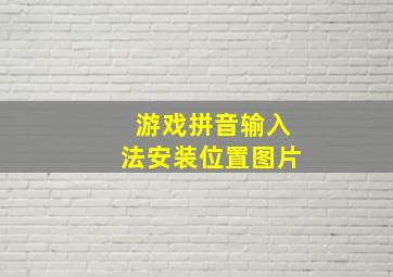 游戏拼音输入法安装位置图片