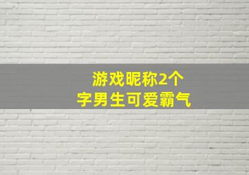 游戏昵称2个字男生可爱霸气