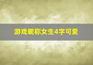 游戏昵称女生4字可爱