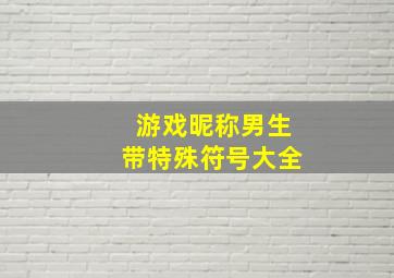 游戏昵称男生带特殊符号大全