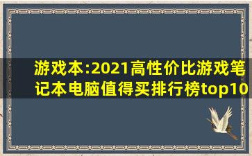 游戏本:2021高性价比游戏笔记本电脑值得买排行榜top10