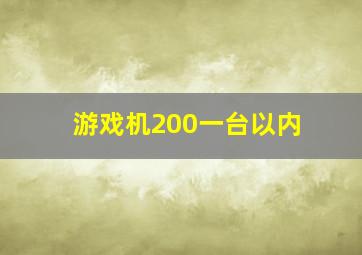 游戏机200一台以内