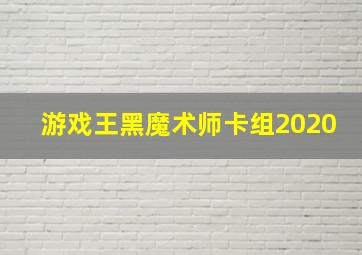 游戏王黑魔术师卡组2020