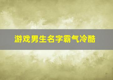 游戏男生名字霸气冷酷