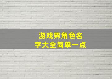 游戏男角色名字大全简单一点