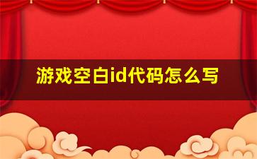 游戏空白id代码怎么写