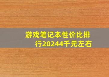 游戏笔记本性价比排行20244千元左右