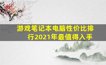 游戏笔记本电脑性价比排行2021年最值得入手