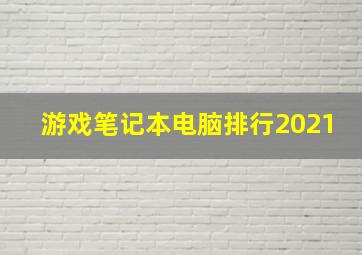 游戏笔记本电脑排行2021