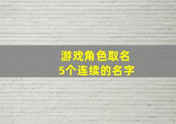 游戏角色取名5个连续的名字