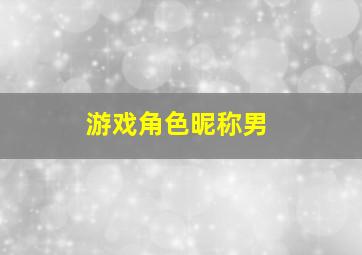 游戏角色昵称男