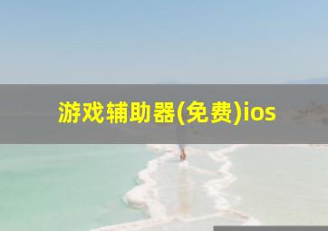 游戏辅助器(免费)ios