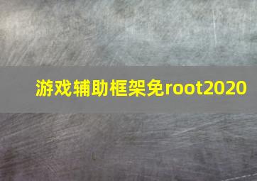 游戏辅助框架免root2020