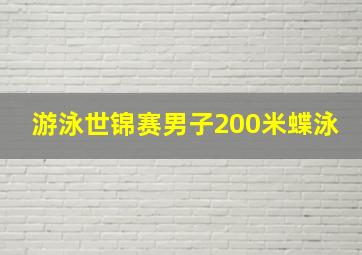 游泳世锦赛男子200米蝶泳