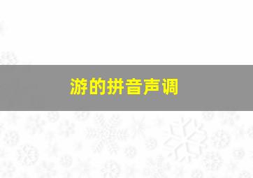 游的拼音声调