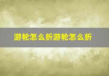 游轮怎么折游轮怎么折