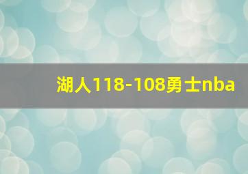 湖人118-108勇士nba