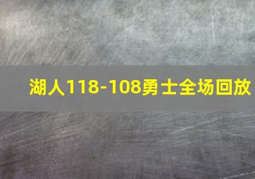 湖人118-108勇士全场回放