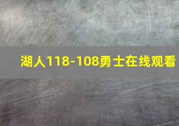 湖人118-108勇士在线观看