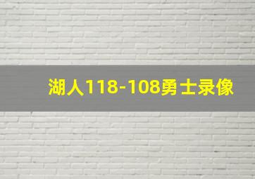 湖人118-108勇士录像