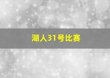 湖人31号比赛