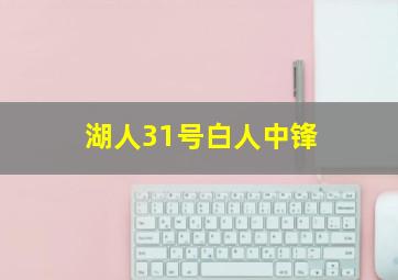 湖人31号白人中锋