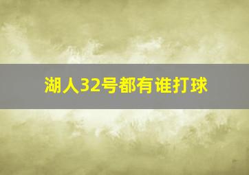 湖人32号都有谁打球