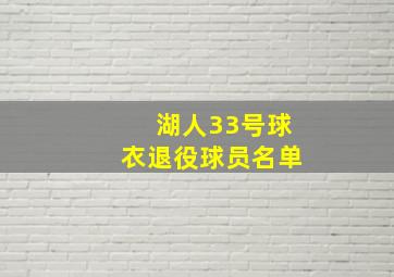 湖人33号球衣退役球员名单