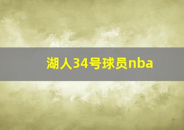 湖人34号球员nba