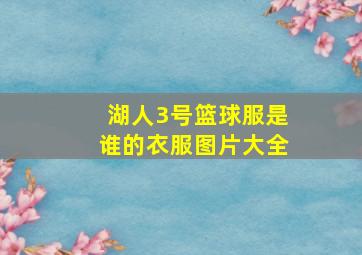 湖人3号篮球服是谁的衣服图片大全