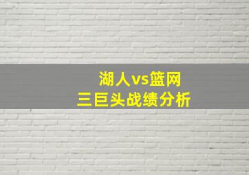 湖人vs篮网三巨头战绩分析