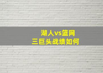 湖人vs篮网三巨头战绩如何