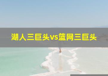 湖人三巨头vs篮网三巨头