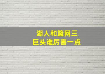 湖人和篮网三巨头谁厉害一点