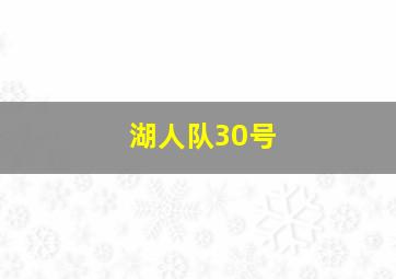 湖人队30号