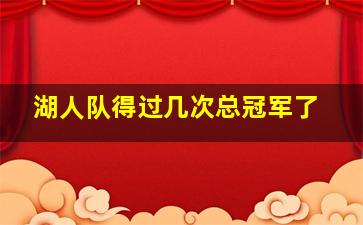 湖人队得过几次总冠军了