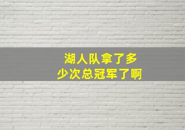 湖人队拿了多少次总冠军了啊