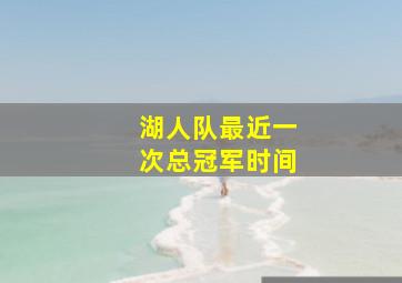 湖人队最近一次总冠军时间