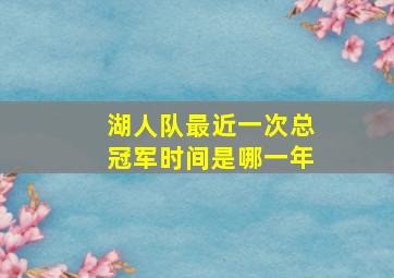 湖人队最近一次总冠军时间是哪一年