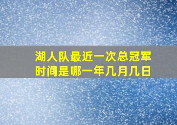 湖人队最近一次总冠军时间是哪一年几月几日