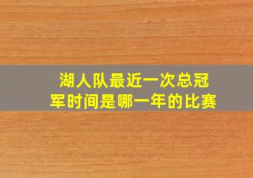 湖人队最近一次总冠军时间是哪一年的比赛