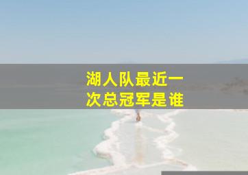 湖人队最近一次总冠军是谁