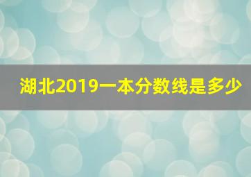 湖北2019一本分数线是多少