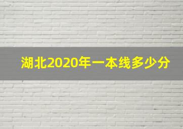 湖北2020年一本线多少分