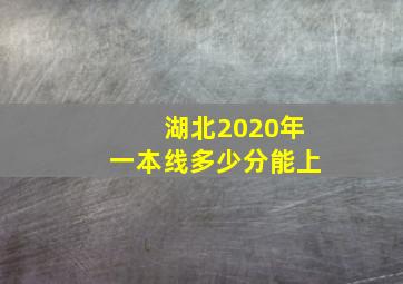 湖北2020年一本线多少分能上