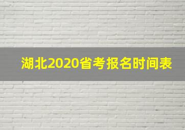 湖北2020省考报名时间表